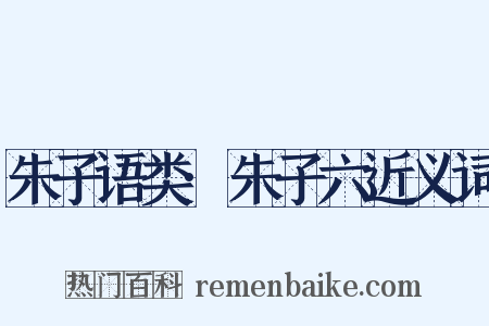 朱子语类·朱子六近义词是什么意思的图片